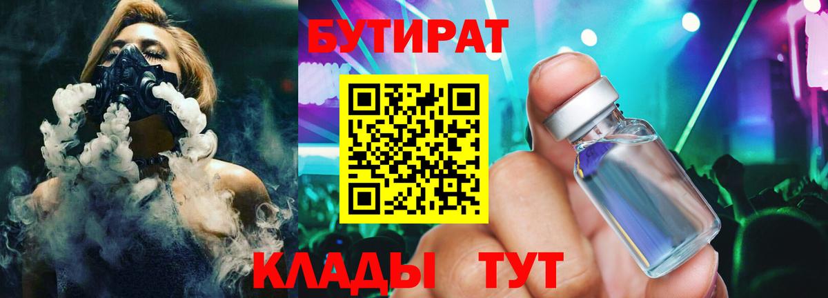 БУТИРАТ 1.4BDO Урус-Мартан